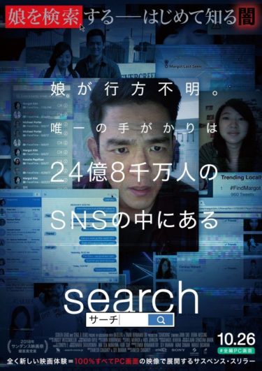 始めから終わりまでパソコンの画面しか映らない映画「search/サーチ」が面白過ぎた