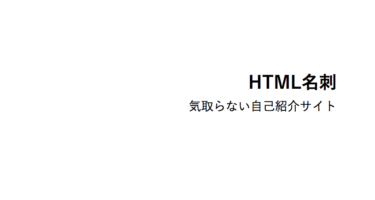 HTML名刺が便利すぎたのでみんな使ってほしい