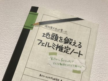 就活でよく聞くフェルミ推定をやってみた