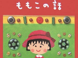 さくらももこさんの高校時代のエピソードから才能は些細なきっかけで開花することを学んだ