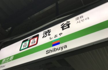 Suchmosは渋谷の東横線から埼京線の長すぎる乗り換え中に何回グッナイするのか