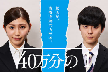 映画「40万分の1」は最強の就活×恋愛映画だったので観て欲しい
