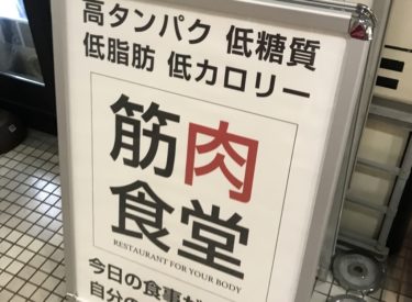 筋トレ好きなら一度は行ってみたい「筋肉食堂」に行ってきた