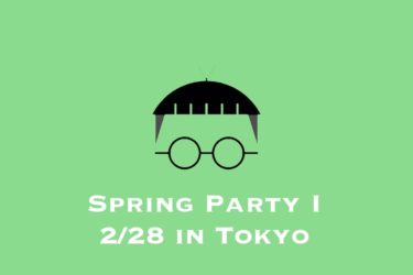 Spring Party I を2/28に開催します！