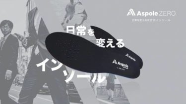 Aspoleの次世代インソールが画期的だったのでぜひ皆さんにも履いてほしい