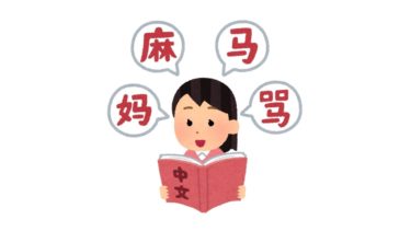 中国語を本気で勉強します