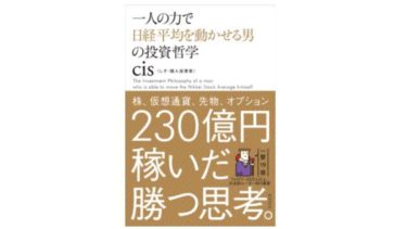 2ちゃんとTwitterを情報源に230億円稼いだ個人投資家cisという男