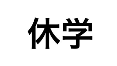 大学を休学しました。みなさんにお願いがあります。