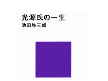 「光源氏の一生」を読んで源氏物語の素晴らしさを知ってほしい