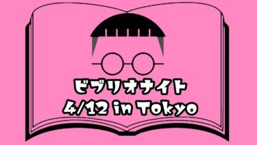 本や漫画を語り合う会「ビブリオナイト」を開催します