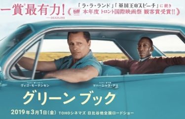 アカデミー作品賞受賞作「グリーンブック」は笑って泣ける素敵な映画だった