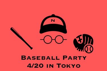 4月20日(土)にガチで野球します。みんな来てね！！！