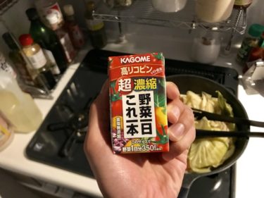 野菜ジュースをAmazonで頼むことで少年は大人になる