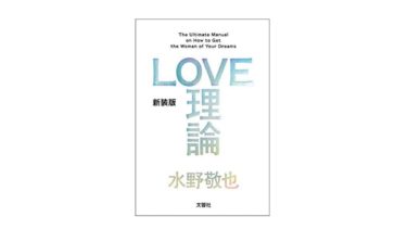 モテたいなら俺のブログなんか読んでないでLOVE理論を読んでくれ