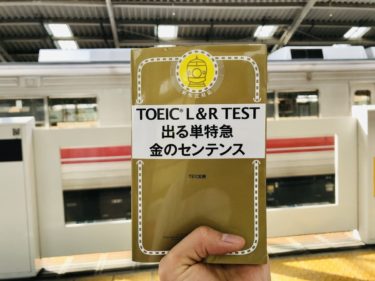 TOEIC参考書界のエース"金のフレーズ"の進化版"金のセンテンス"がスゴい