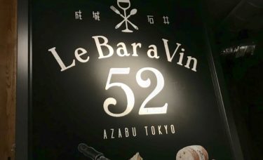 成城石井プロデュースのワインバー Le Bar a Vin 52（ル バーラ ヴァン サンカン ドゥ）がおしゃうまい