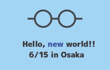 6/15(土)に大阪でイベントを開催します -Hello, new world !!-