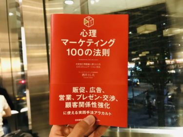 「心理マーケティング100の法則」が誰でもすぐ実践できる内容満載で役立った