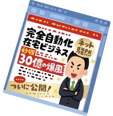 儲け話は全部詐欺。うまい話はこの世にない。