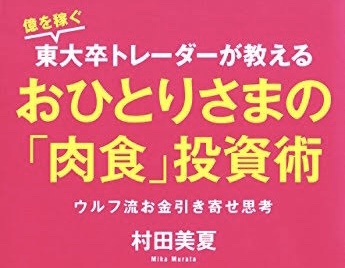 ウルフ村田著「おひとりさまの『肉食投資術』」が面白かった