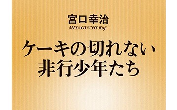 「ケーキの切れない非行少年たち」を読んで中学時代を思い出した